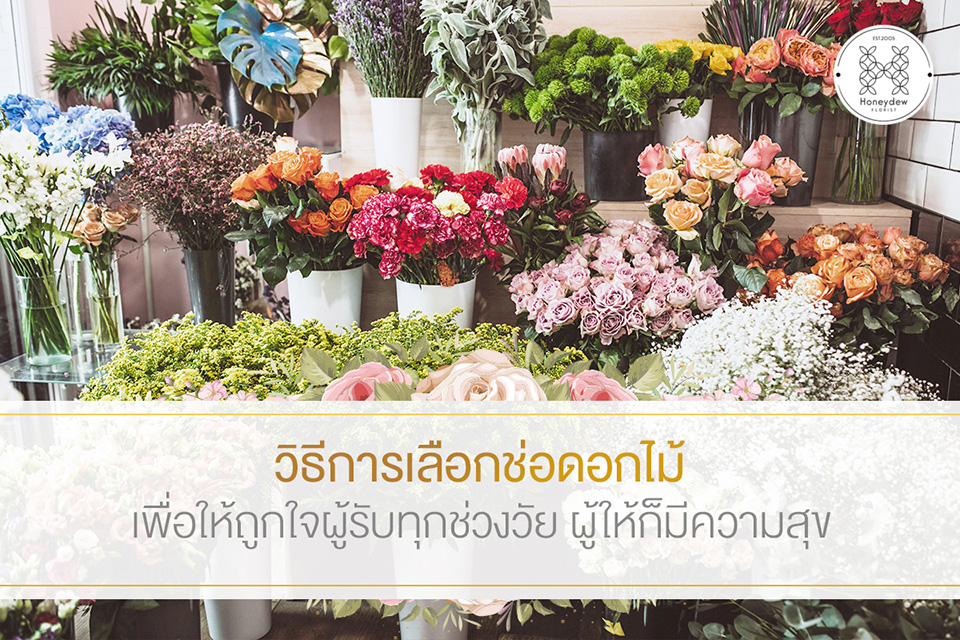 วิธีการเลือกช่อดอกไม้ เพื่อให้ถูกใจผู้รับทุกช่วงวัย ผู้ให้ก็มีความสุข
