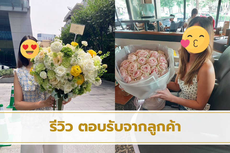 รีวิวเสียงตอบรับจากคุณลูกค้าที่สั่งช่อดอกไม้จากร้านดอกไม้ของเรา
