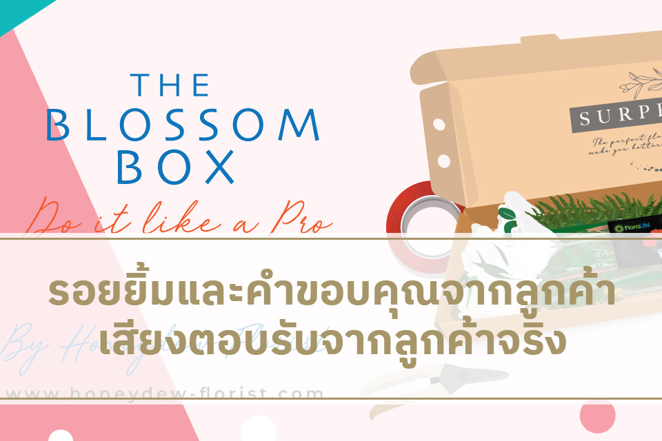 เสียงตอบรับจากลูกค้าจริง ที่สั่งช่อดอกไม้จาก “ร้านดอกไม้” ของเรา